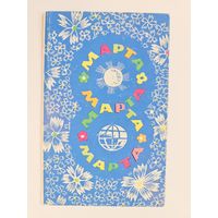 Лещев 1969 8 марта