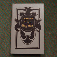 Алексей Николавич Толстой - Пётр 1 роман 1989г.