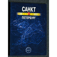 Атлас города Санкт-Петербург 2004г.
