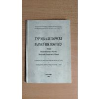 Самовывоз!!! RRR!!! Турэцка-беларускі размоўнік 1836 году з збораў Нацыянальнага Музэю Літоўскай Рэспублікі ў Вільні. Почтой не высылаю.