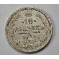 1871 год 10 копеек
