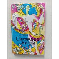 Книга Симфония жизни.1989г.