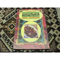 Павлова Е. Шашлыки. Секреты приготовления. 1998 г.