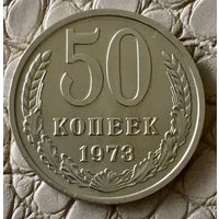 50 копеек 1973 года.