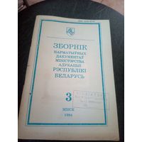 Зборнiк нарматыуных дакументау міністэрства адукацыi Р.Б\12