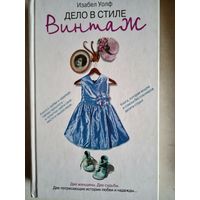 Дело в стиле.винтаж