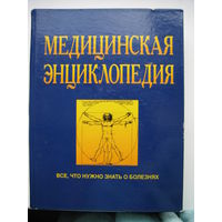 Медицинская энциклопедия. Все, что нужно знать о болезнях