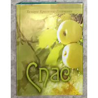 Тамара Краснова-Гусаченко Спас.