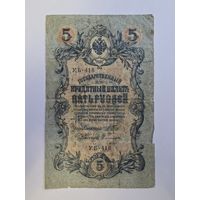 5 РУБЛЕЙ 1909 ГОД ШИПОВ - СОФРОНОВ  УБ - 418