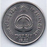 Республика Индия. 25 пайс 1982 г. IX Азиатские игры в Дели