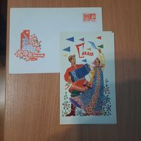 Открытка и конверт 1 мая.