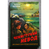 Валерий Шарапов Чекистский невод.