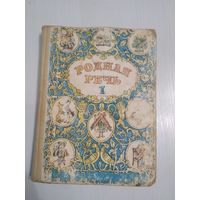 Родная речь. Учебник по чтению в трёх книгах. 1 книга (1994 год). /31
