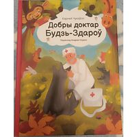 Добры доктар Будзь-Здароў