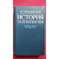Михаил Ярошевский История психологии