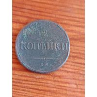 2 копейки 1837г