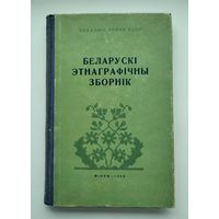 Беларускі этнаграфічны зборнік (1958 г). Тираж 600 экз. С дарственной авторов !!!