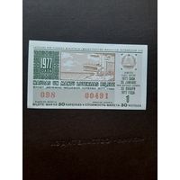 Лотерея Латвии 1977 (1)