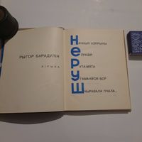 Рыгор Барадулін Неруш. Мінск 1966г.