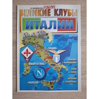 Журнал Великие клубы (Россия) Италия
