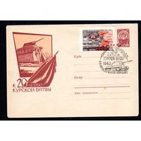 Художественный маркированный конверт СССР со спецгашением   N 2614 (24.06.1963)  К 20-летию Курской битвы