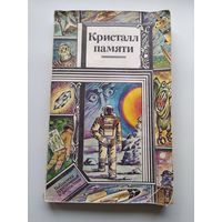 Кристалл памяти // Серия: Библиотека приключений и фантастики