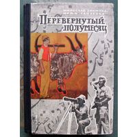 Перевернутый полумесяц. Мирослав Зикмунд, Иржи Ганзелка. 1963.
