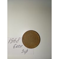 3 копейки 1968 СССР РАСПРОДАЖА