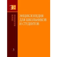 Энциклопедия для школьников и студентов. В 12 томах. Том 3. Земля. Вселенная