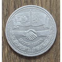 1 Юбилейный Рубль СССР 1981г.Дружба на веки.