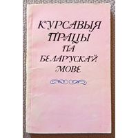 Курсавыя працы па беларускай мове (пад рэд. М.С. Яўневіча) 1990