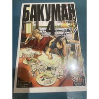 Манга Бакуман кн4