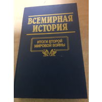 Всемирная история. Итоги Второй Мировой Войны.