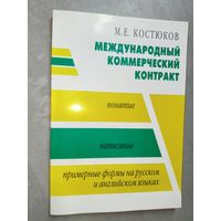 Михаил Костюков "Международный коммерческий контракт" Тираж 550 экземпляров