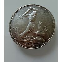 Полтинник 1925 г. П Л.  СЕРЕБРО.