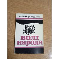 Уладзімір Ладысеў"Насуперак волі народа"\0