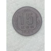 СССР 15 копеек 1943 года .