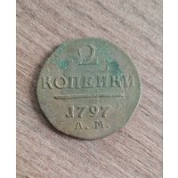 2 копейки 1797 ам