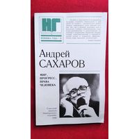 АНДРЕЙ САХАРОВ. МИР, ПРОГРЕСС, ПРАВА ЧЕЛОВЕКА