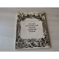 Гравер Петровской эпохи Алексей Зубов - Лебедянский 1973