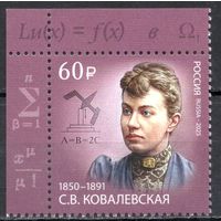 Россия 2025. С.В.Ковалевская 1 марка (2756)