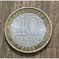 Россия 10 Рублей 2005г.Орловская область.