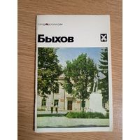 Быхов: историко-экономический очерк (Города Беларуси)\062