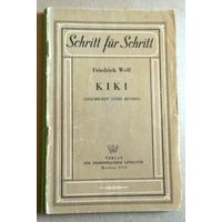 Deutsch ("Kiki"). Немецкий язык ("Кики")