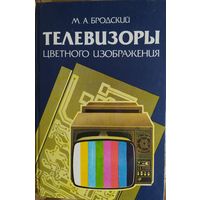 Телевизоры цветного изображения. М.А.Бродский. Вышэйшая школа. 1988. 304 стр.