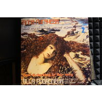 Алла Пугачева, Рецитал - Как Тревожен Этот Путь (2) (1982, Vinyl)