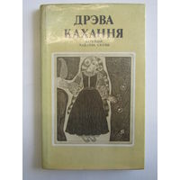 "Дрэва Кахання". "Дерево любви". Белорусские народные легенды, сказки. Книга.