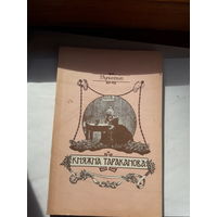 Лунинский Княжна Тараканова