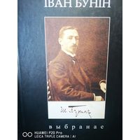 Iван Бунiн. Выбранае. На беларускай мове.