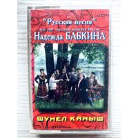 Фирменная студийная аудиокассета Надежда Бабкина - Шумел Камыш - 1994